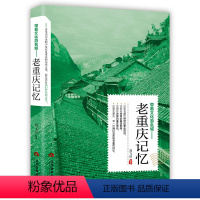 [正版]带着文化游名城《老重庆记忆》重庆旅游攻略老城市历史文化图书 老重庆史志书籍 名城古迹人文奇趣历史沧桑老城市风光