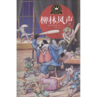 醉染图书柳林风声9787548828006