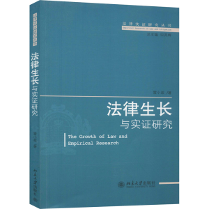 [M]法律生长与实证研究-9787301156629