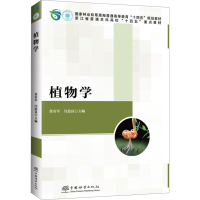 正版新书]植物学黄有军,闫道良 编9787521926934