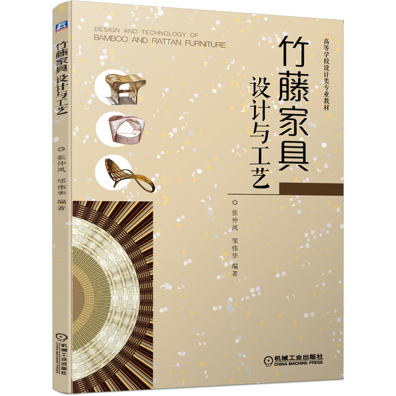 [M]竹藤家具设计与工艺(高等学校设计类专业教材) 张仲凤邹伟华 著 -9787111658603