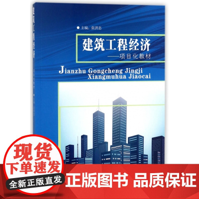 建筑工程经济--项目化教材
