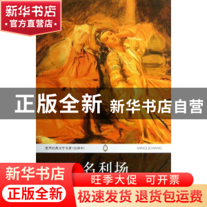 正版 名利场:下 (英)萨克雷著 安徽师范大学出版社 9787567600683