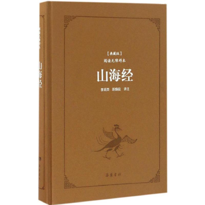 [M]山海经-9787553806105