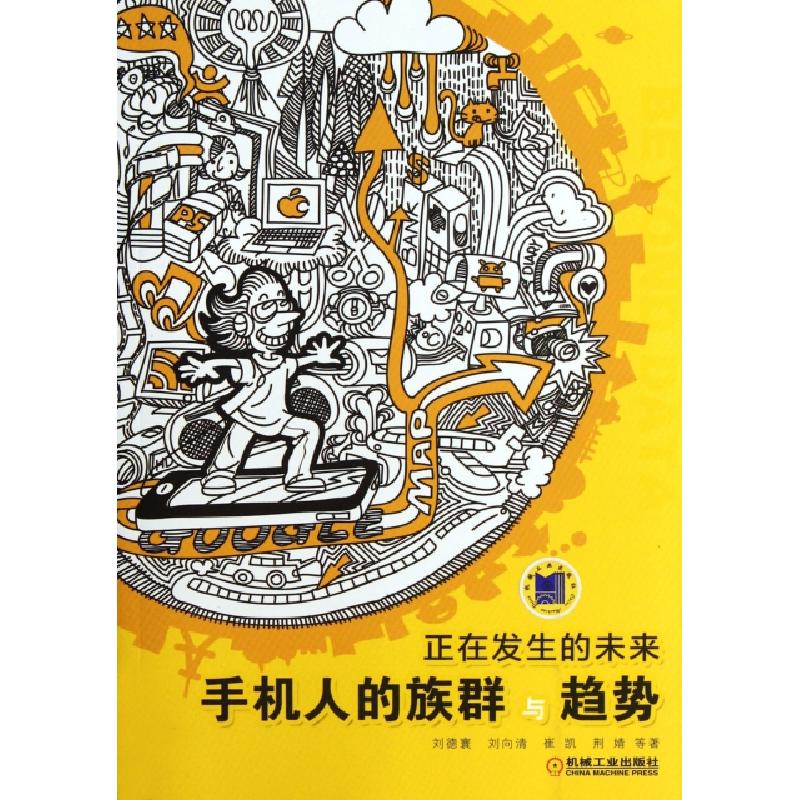 正版新书]正在发生的未来(手机人的族群与趋势)刘德寰//刘向清//