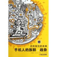 正版新书]正在发生的未来(手机人的族群与趋势)刘德寰//刘向清//