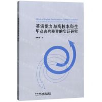 [N]英语能力与高校本科生毕业去向差异的实证研究-9787521308334