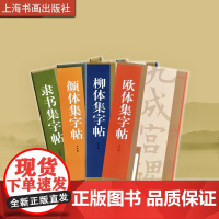 集字汇帖柳体欧体颜体隶书集字帖 书法碑帖 艺术文化 上海书画出版社