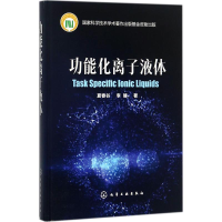 音像功能化离子液体夏春谷,李臻 著