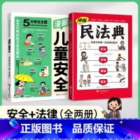 漫画民法典 [正版]2024新版漫画儿童安全民法典全2册儿童安全百科自救百科教育漫画入门这才是孩子爱看的法律启蒙书心里心