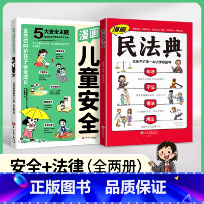 漫画民法典 [正版]2024新版漫画儿童安全民法典全2册儿童安全百科自救百科教育漫画入门这才是孩子爱看的法律启蒙书心里心