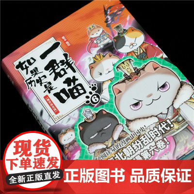 如果历史是一群喵6-魏晋南北篇 肥志人气历史萌漫续作第六卷 走进魏晋南北朝纷乱时代儿童中国历史漫画书籍正版 广东旅游出版