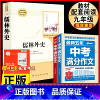 [人教版3册]儒林外史.送考试重点+中考语文满分作文 [正版]儒林外史原着吴敬梓九年级下册必读课外书人民教育出版社初三名