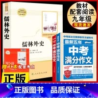 [人教版3册]儒林外史.送考试重点+中考语文满分作文 [正版]儒林外史原着吴敬梓九年级下册必读课外书人民教育出版社初三名