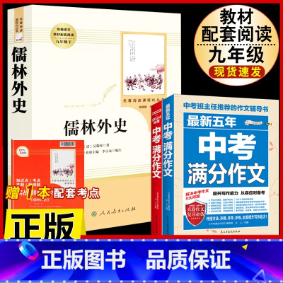 [人教版3册]儒林外史.送考试重点+中考语文满分作文 [正版]儒林外史原着吴敬梓九年级下册必读课外书人民教育出版社初三名