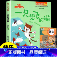 [单本]一只想飞的猫 [正版]全套5册小鲤鱼跳龙门二年级必读课外书上册一只想飞猫书籍孤独的小螃蟹歪脑袋木头桩小狗的小房子