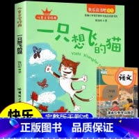 [单本]一只想飞的猫 [正版]全套5册小鲤鱼跳龙门二年级必读课外书上册一只想飞猫书籍孤独的小螃蟹歪脑袋木头桩小狗的小房子