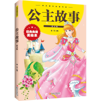[M]公主故事 拼音版 经典典藏美绘本 晨玥 编 -9787548048961