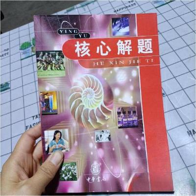 正版新书]初二英语/核心解题刘士君 主编9787101034837