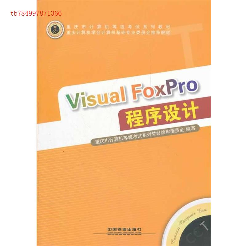 正版新书]VisualFoxPro程序设计重庆市计算机等级考试系列教材编