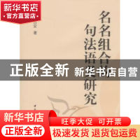 正版 名名组合的句法语义研究 周日安 中国社会科学出版社 978750