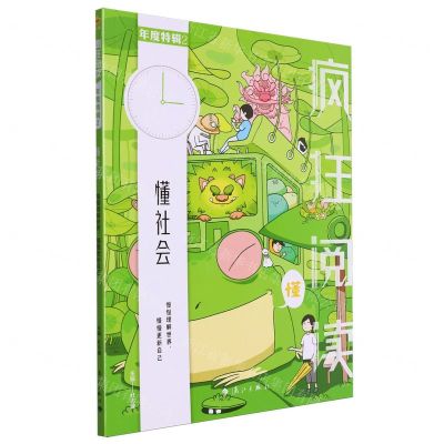 [N]疯狂阅读年度特辑(2懂社会)-9787540796600