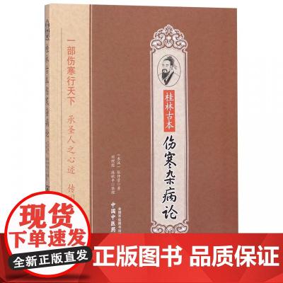 桂林古本伤寒杂病论