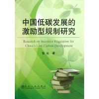 正版新书]中国低碳发展的激励型规制研究张沁9787502460853