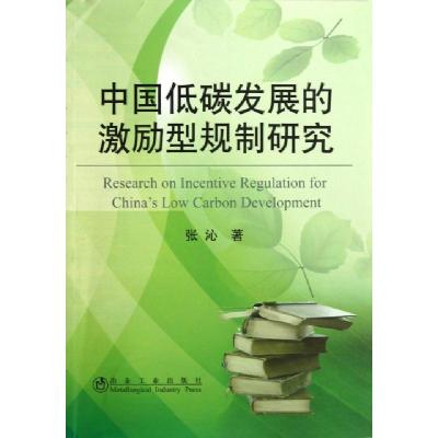 正版新书]中国低碳发展的激励型规制研究张沁9787502460853