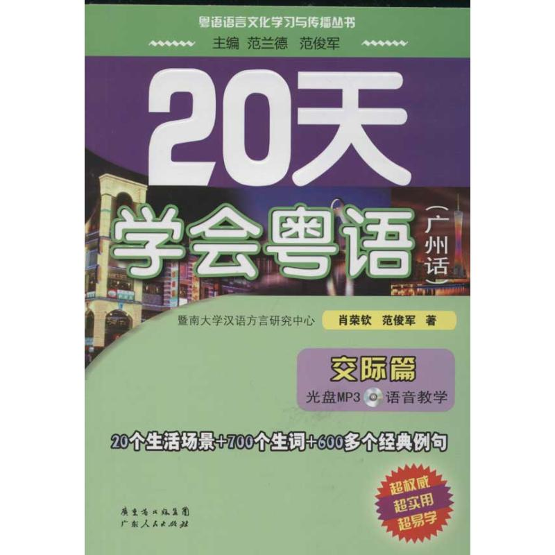 正版新书]20天学会粤语广州话交际篇范俊军,肖荣钦9787218081076