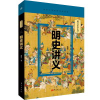 正版新书]明史讲义孟森9787520732765
