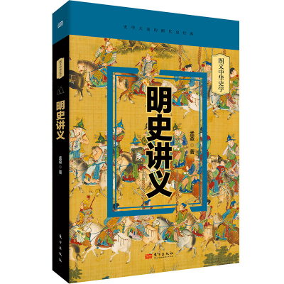 正版新书]明史讲义孟森9787520732765