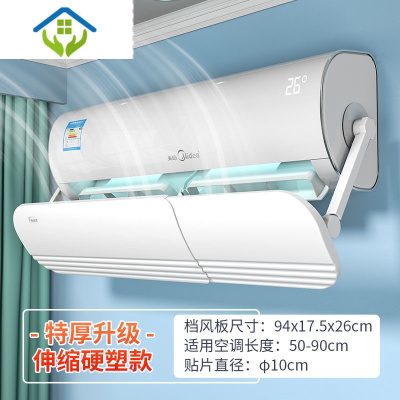 御蓝锦空调挡风板防直吹防风罩遮风板出风口挡板壁挂式通用空调挡风帘白色1个装升级加厚款志gao品牌用