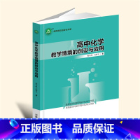 16开黑白 [正版]新书高中化学教学情境的创设与应用