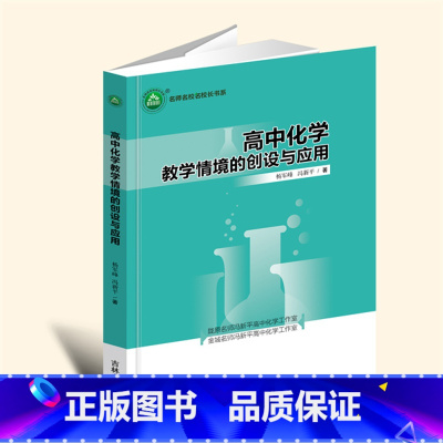 16开黑白 [正版]新书高中化学教学情境的创设与应用
