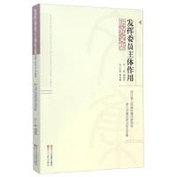 正版新书]发挥委员主体作用研究文集:浙江省人民政协理论研究会