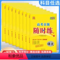 高考真题随时练[英语] 全国通用 [正版]2024版任选高考真题随时练高考语文数学英语物理化学生物政治历史地理2024高