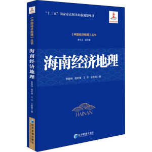 醉染图书海南经济地理9787509678664