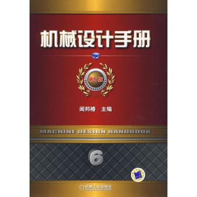正版新书]机械设计手册 第5版 第6卷闻邦椿9787111292302