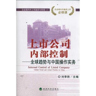 正版新书]上市公司内部控制/全球趋势与中国操作实务刘李胜97875
