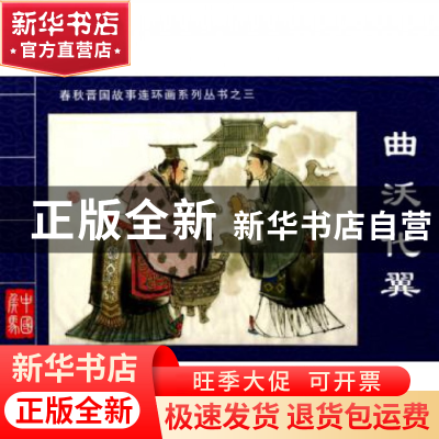 正版 曲沃代翼/春秋晋国故事连环画系列丛书 景元祥|主编:邱建屏|