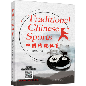 [M]中国传统体育-9787122364975