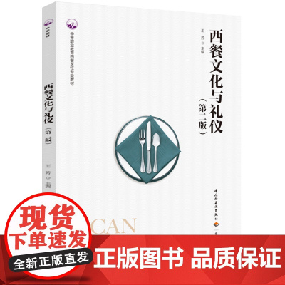 教材.西餐文化与礼仪第二版中等职业教育西餐烹饪专业教材王芳出版年份2023年最新印刷2023年4月版次2最高印次1教材类