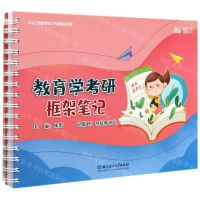 [N]教育学考研框架笔记(2021凯程教育学考研精品教程)-9787568288477