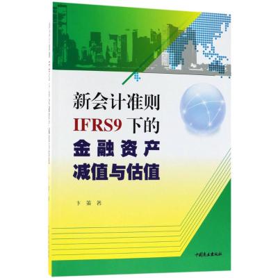 新会计准则(IFRS9)下的金融资产减值与估值