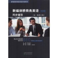 正版新书]新编剑桥商务英语同步辅导(初级)(第3版修订版)陈小慰9