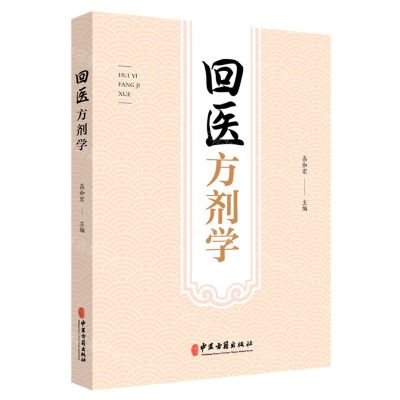 [N]回医方剂学-9787515223308