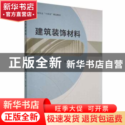 正版 建筑装饰材料 康毅,周旭磊,焦玉琳主编 哈尔滨工程大学出