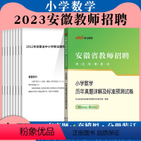小学数学[历年真题]1本 [正版]安徽教师考编小学数学中公2023年安徽省滁州教师招聘考试用书小学数学学科专业知识真题卷