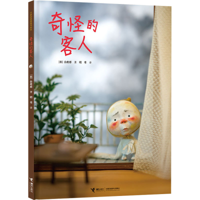 醉染图书奇怪的客人9787544866200